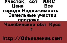 Участок 6 сот. (ИЖС) › Цена ­ 80 000 - Все города Недвижимость » Земельные участки продажа   . Челябинская обл.,Куса г.